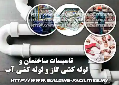 لوازم تاسیسات آتش نشانی