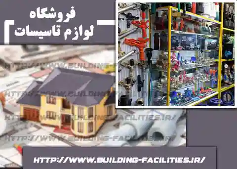 لوازم تاسیسات ساختمان